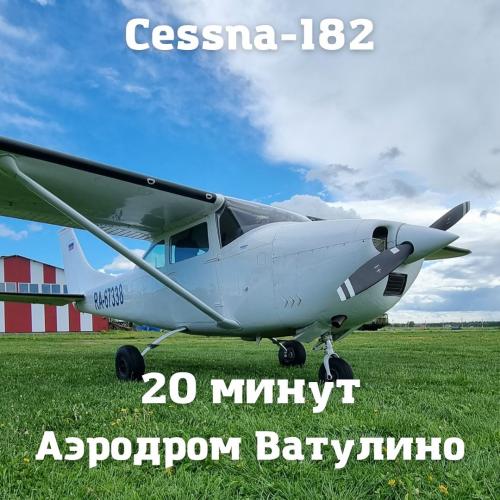 Полет на самолете Cessna-182, 20 минут
